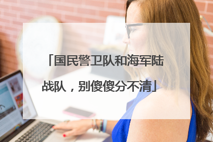 国民警卫队和海军陆战队，别傻傻分不清