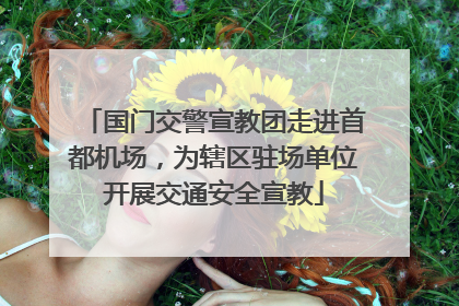 国门交警宣教团走进首都机场，为辖区驻场单位开展交通安全宣教