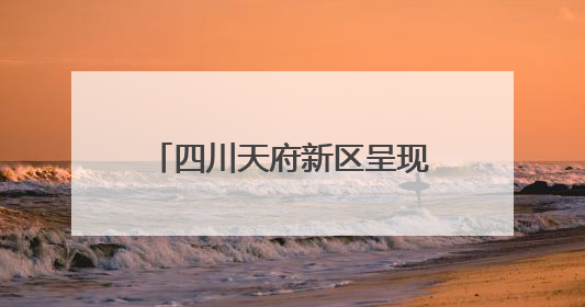 四川天府新区呈现“公园城市”与“体育赛事”有机结合