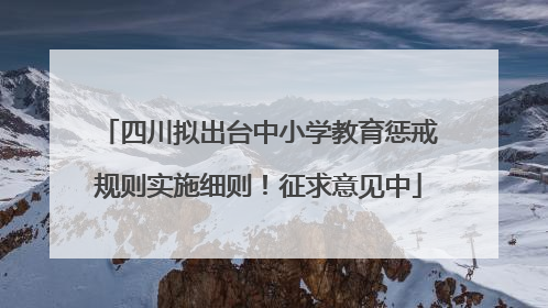 四川拟出台中小学教育惩戒规则实施细则！征求意见中