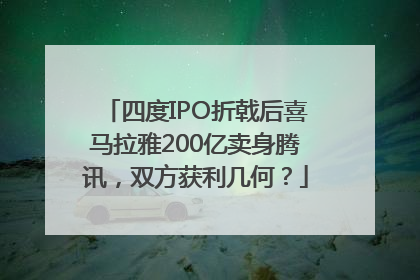 四度IPO折戟后喜马拉雅200亿卖身腾讯，双方获利几何？