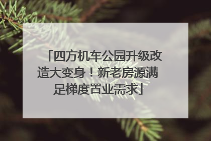 四方机车公园升级改造大变身！新老房源满足梯度置业需求