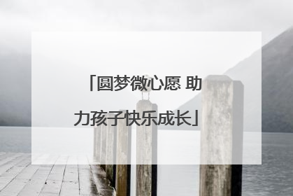圆梦微心愿 助力孩子快乐成长