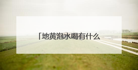地黄泡水喝有什么功效？盘点2025年热销地黄品牌