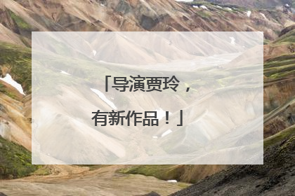 导演贾玲，有新作品！
