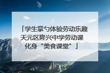 学生掌勺体验劳动乐趣 天元区隆兴中学劳动课化身“美食课堂”