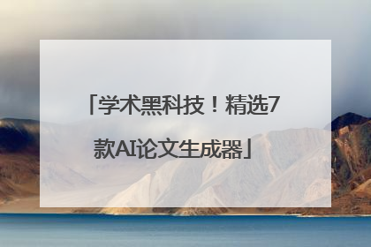学术黑科技！精选7款AI论文生成器