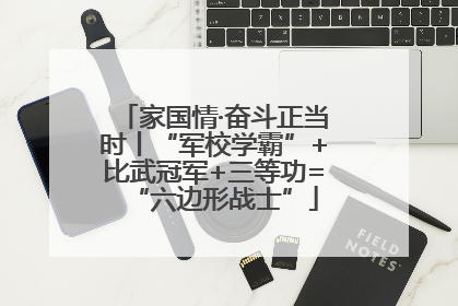 家国情·奋斗正当时丨“军校学霸”+比武冠军+三等功=“六边形战士”