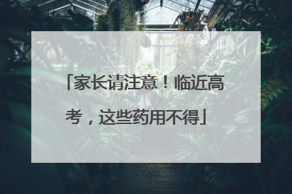 家长请注意！临近高考，这些药用不得