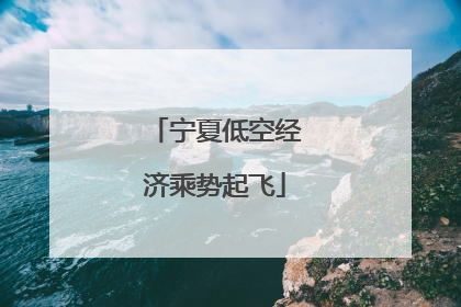 宁夏低空经济乘势起飞