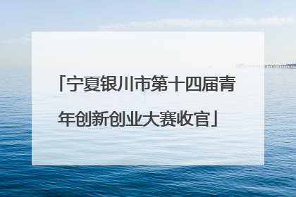 宁夏银川市第十四届青年创新创业大赛收官
