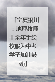 宁夏银川：地理教师十余年手绘校服为中考学子加油鼓劲