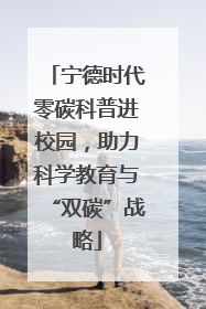宁德时代零碳科普进校园，助力科学教育与“双碳”战略