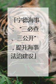 宁德海事：“三必查、三公开”，提升海事法治建设