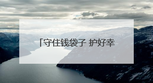 守住钱袋子 护好幸福家 忻州市多维度深入开展防范非法金融宣传教育系列活动