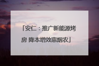 安仁：推广新能源烤房 降本增效惠烟农