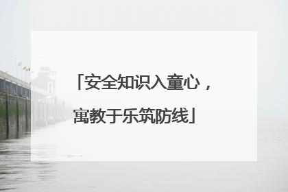 安全知识入童心，寓教于乐筑防线