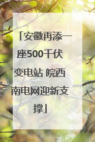安徽再添一座500千伏变电站 皖西南电网迎新支撑