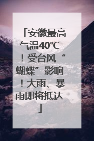 安徽最高气温40℃！受台风“蝴蝶”影响！大雨、暴雨即将抵达
