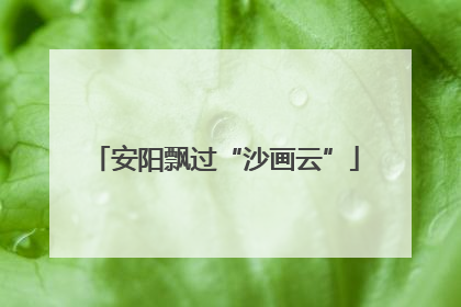 安阳飘过“沙画云”