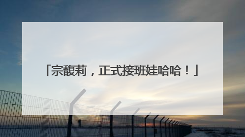 宗馥莉，正式接班娃哈哈！