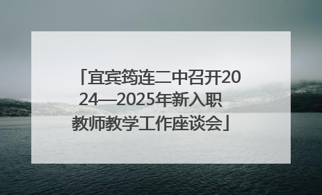 宜宾筠连二中召开2024—2025年新入职教师教学工作座谈会