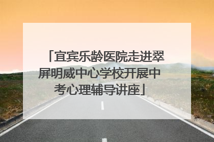 宜宾乐龄医院走进翠屏明威中心学校开展中考心理辅导讲座