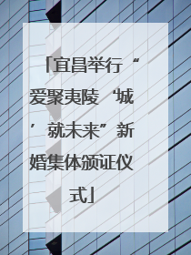 宜昌举行“爱聚夷陵‘城’就未来”新婚集体颁证仪式