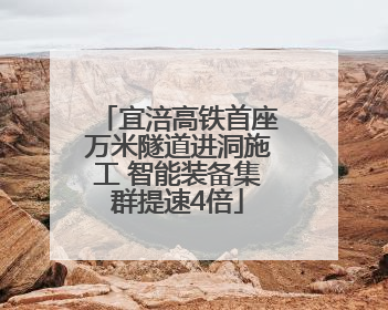 宜涪高铁首座万米隧道进洞施工 智能装备集群提速4倍