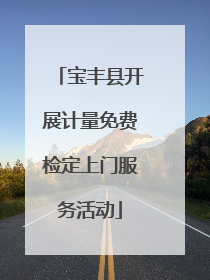 宝丰县开展计量免费检定上门服务活动