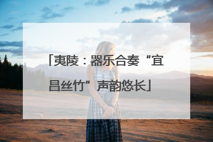 夷陵：器乐合奏“宜昌丝竹”声韵悠长