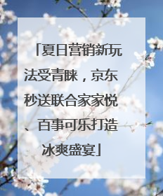 夏日营销新玩法受青睐，京东秒送联合家家悦、百事可乐打造冰爽盛宴