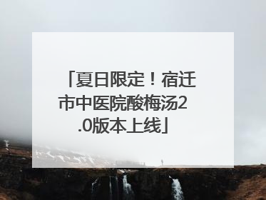 夏日限定！宿迁市中医院酸梅汤2.0版本上线