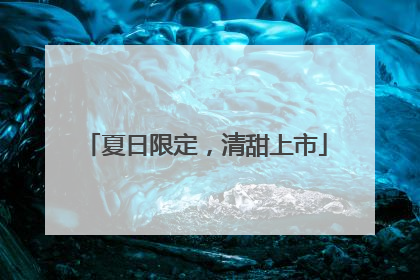 夏日限定，清甜上市