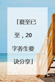 夏至已至，20字养生要诀分享