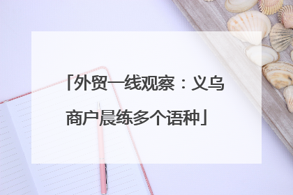 外贸一线观察：义乌商户晨练多个语种