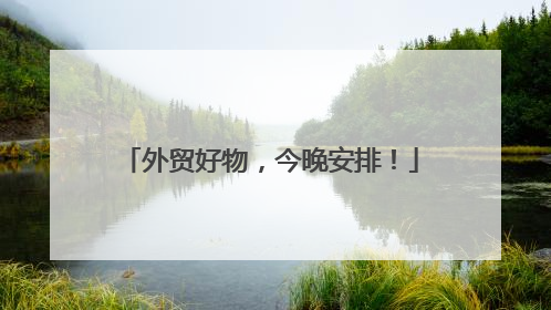 外贸好物，今晚安排！