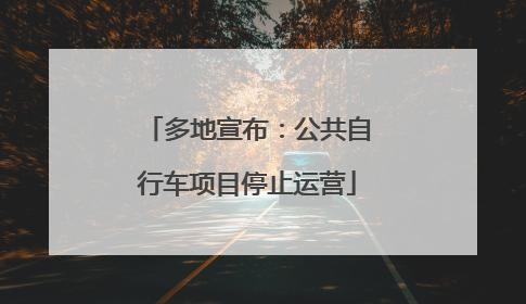 多地宣布：公共自行车项目停止运营