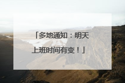多地通知：明天上班时间有变！