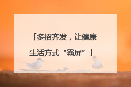 多招齐发，让健康生活方式“霸屏”