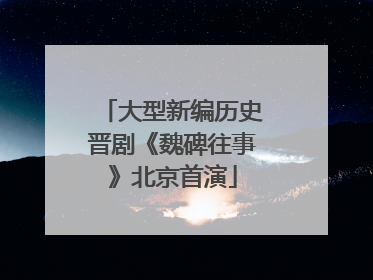 大型新编历史晋剧《魏碑往事》北京首演