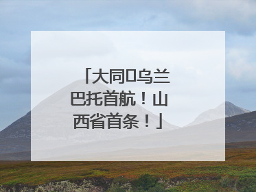大同⇌乌兰巴托首航！山西省首条！