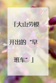 大山劳模开出的“早班车”