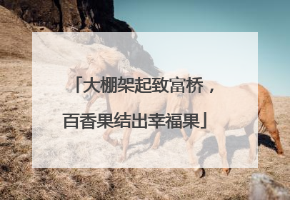 大棚架起致富桥，百香果结出幸福果