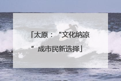 太原：“文化纳凉”成市民新选择