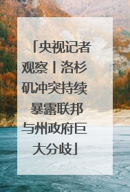 央视记者观察丨洛杉矶冲突持续 暴露联邦与州政府巨大分歧