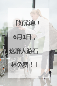 好消息！6月1日，这群人游石林免费！