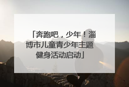 奔跑吧，少年！淄博市儿童青少年主题健身活动启动