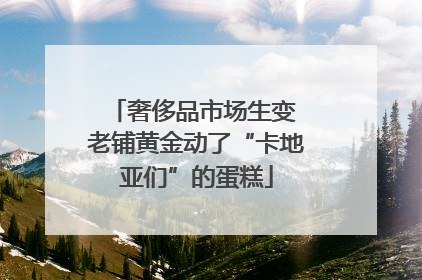 奢侈品市场生变 老铺黄金动了“卡地亚们”的蛋糕
