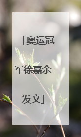 奥运冠军徐嘉余发文